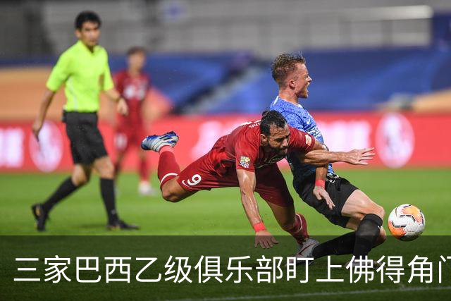 三家巴西乙级俱乐部盯上佛得角门将 收入有望大幅提升