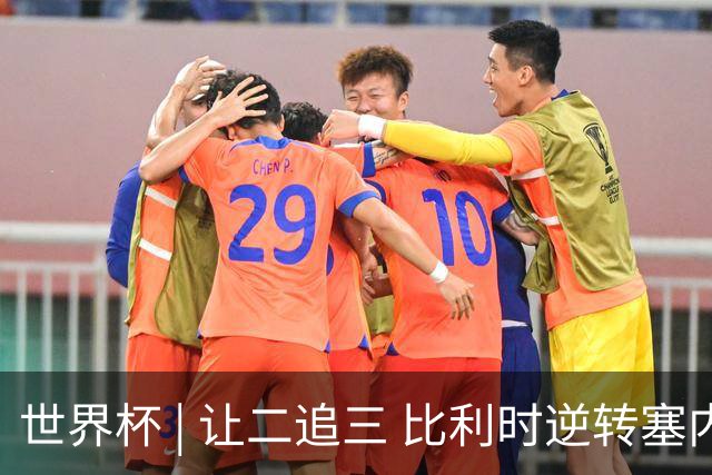 世界杯 | 让二追三 比利时逆转塞内加尔闯进16强