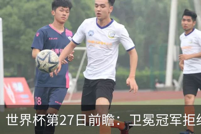 世界杯第27日前瞻：卫冕冠军拒绝翻车 梅西萨拉赫谁主沉浮