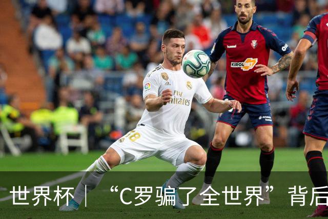 世界杯｜“C罗骗了全世界”背后的“变”与“不变”