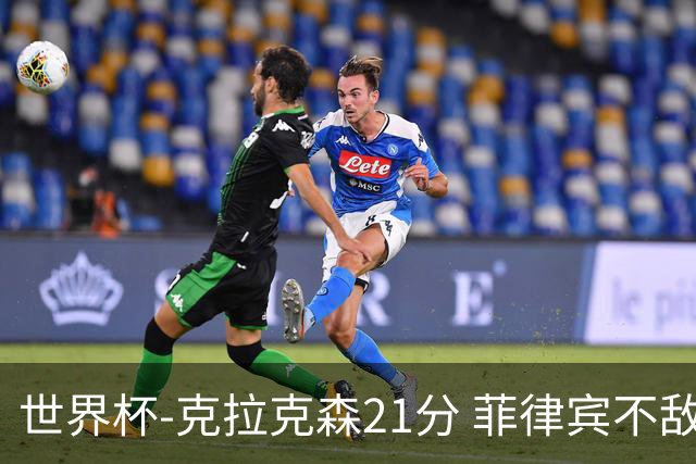 世界杯-克拉克森21分 菲律宾不敌安哥拉两连败