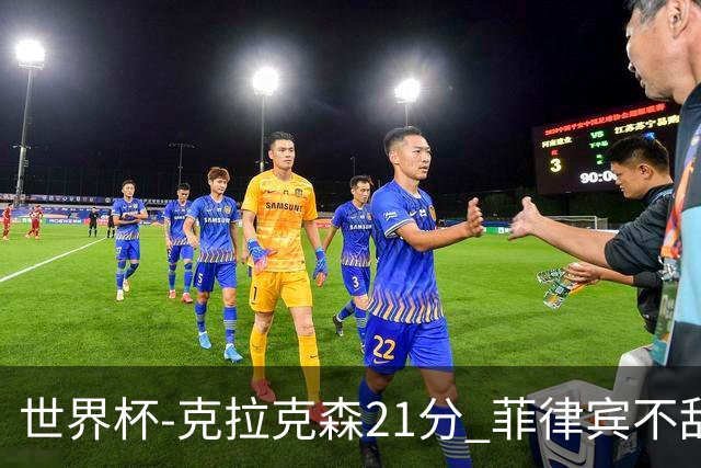 世界杯-克拉克森21分 菲律宾不敌安哥拉两连败