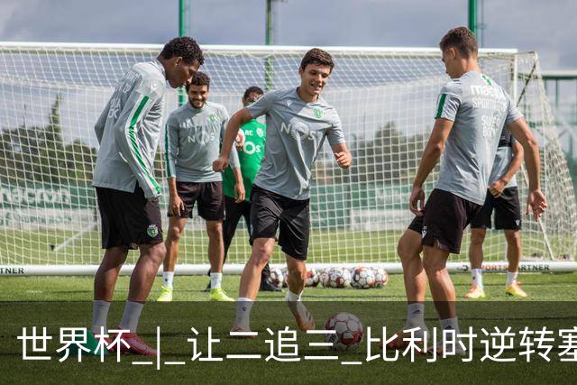 世界杯 | 让二追三 比利时逆转塞内加尔闯进16强