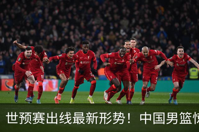世预赛出线最新形势！中国男篮惊险晋级，日韩疑似默契球，中国台北男篮被做掉！