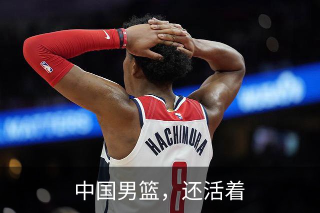 中国男篮，还活着