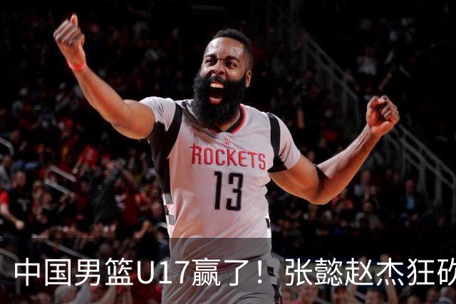 中国男篮U17赢了！张懿赵杰狂砍23分，赵博新6记大帽打服非洲亚军