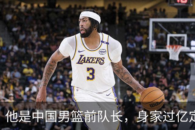 他是中国男篮前队长，身家过亿定居广州，娶1.88米美女，儿女双全