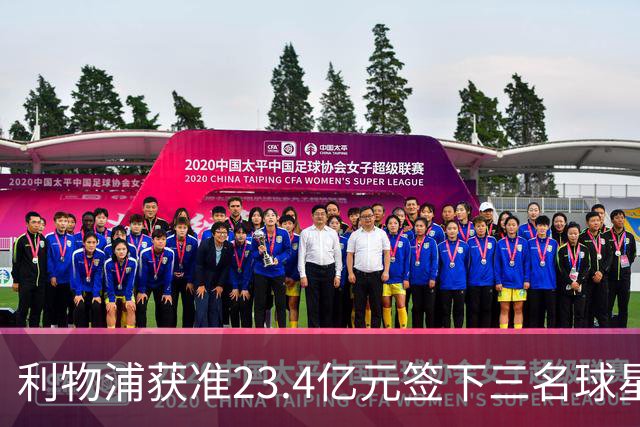 利物浦获准23.4亿元签下三名球星，球员已准备夏季转会