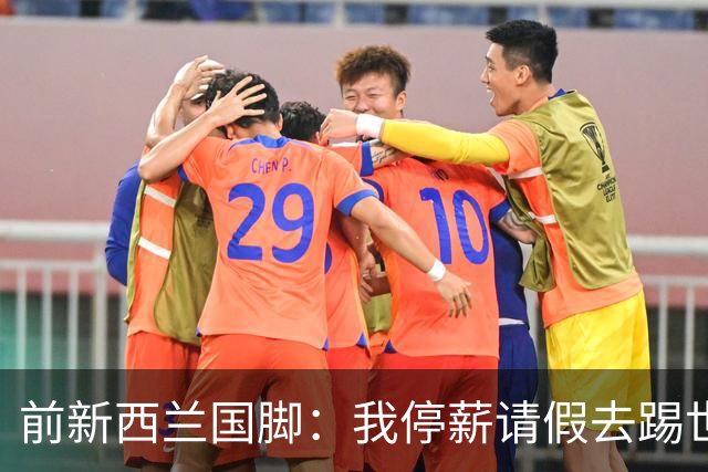 前新西兰国脚：我停薪请假去踢世界杯，同事看新闻才知道我是国脚