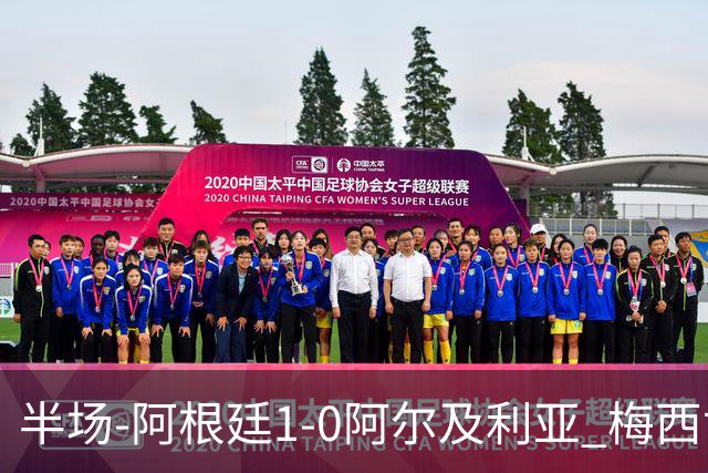 半场-阿根廷1-0阿尔及利亚 梅西世界波破门+首发创历史德保罗助攻