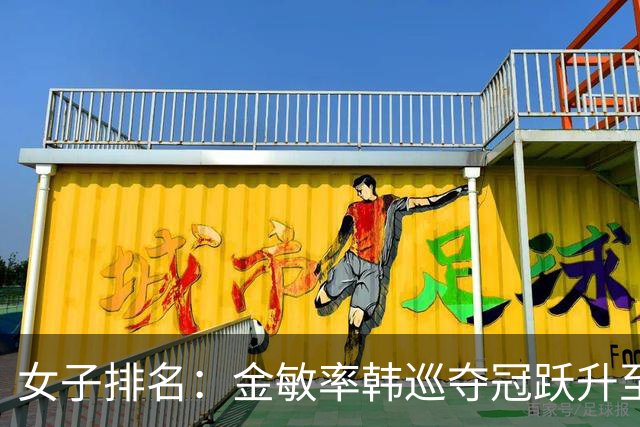 女子排名：金敏率韩巡夺冠跃升至24位 隋响364位