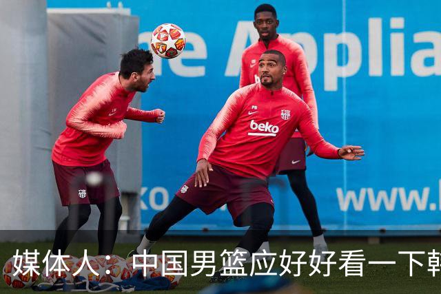 媒体人：中国男篮应好好看一下韩国队 日本这种打法并非不可战胜