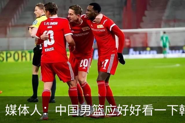 媒体人：中国男篮应好好看一下韩国队 日本这种打法并非不可战胜