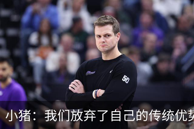 小猪：我们放弃了自己的传统优势 残酷的是德国队只有二流水平