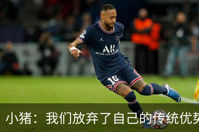 小猪：我们放弃了自己的传统优势 残酷的是德国队只有二流水平