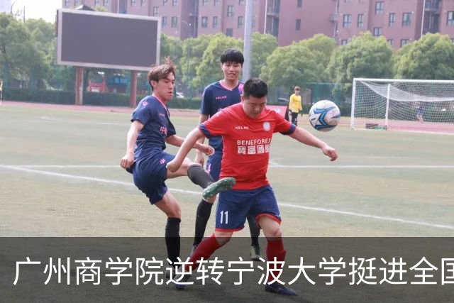 广州商学院逆转宁波大学挺进全国赛4强 曹梓烽33+8 周乾14+13