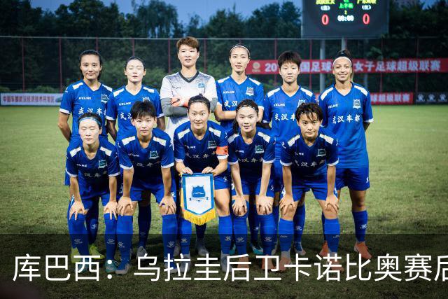 库巴西：乌拉圭后卫卡诺比奥赛后向我道歉 目前只关注对阵奥地利