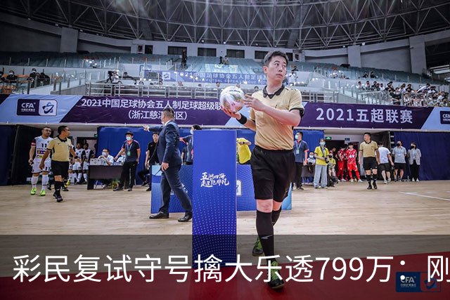 彩民复试守号擒大乐透799万：刚买体彩半年！