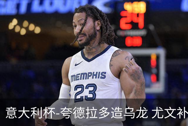 意大利杯-夸德拉多造乌龙 尤文补时绝杀佛罗伦萨