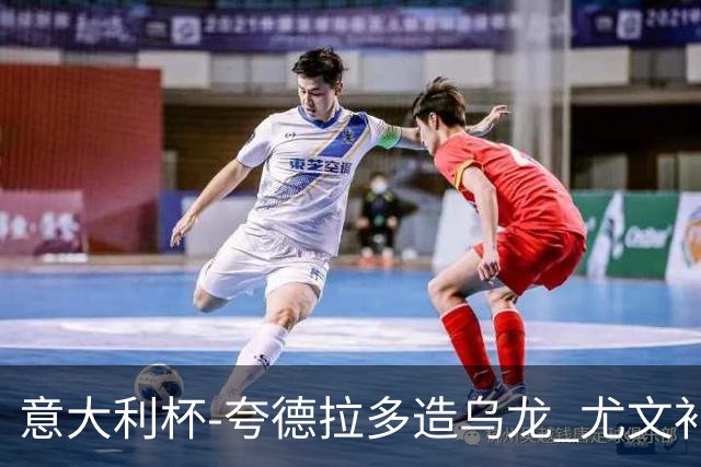 意大利杯-夸德拉多造乌龙 尤文补时绝杀佛罗伦萨