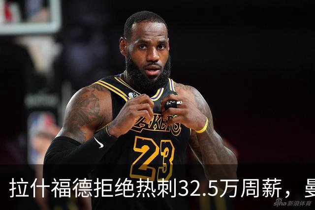 拉什福德拒绝热刺32.5万周薪，曼联2500万卖不掉！世界杯首发反被骂