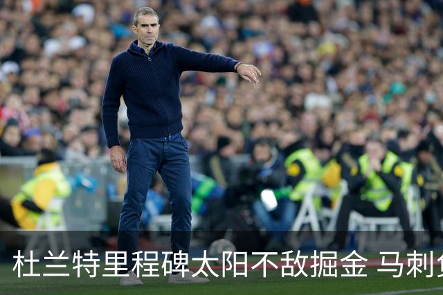 杜兰特里程碑太阳不敌掘金 马刺负鹈鹕14连败