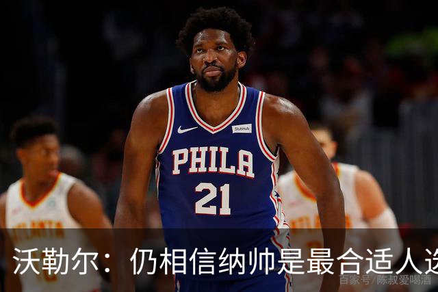 沃勒尔：仍相信纳帅是最合适人选 德国很难接受近3届世界杯表现