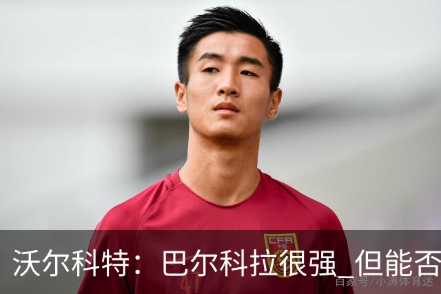 沃尔科特：巴尔科拉很强 但能否适应英超？我更倾向于买罗杰斯