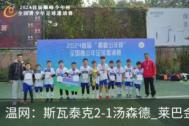 温网：斯瓦泰克2-1汤森德 莱巴金娜阿尼西莫娃进次轮