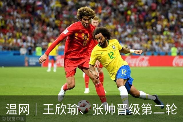 温网｜王欣瑜、张帅晋级第二轮