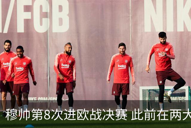 穆帅第8次进欧战决赛 此前在两大杯赛决赛全胜