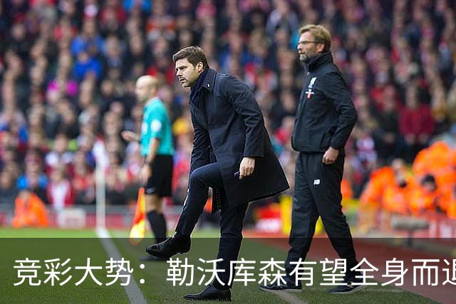 竞彩大势：勒沃库森有望全身而退 利物浦值得信任