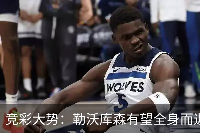 竞彩大势：勒沃库森有望全身而退 利物浦值得信任