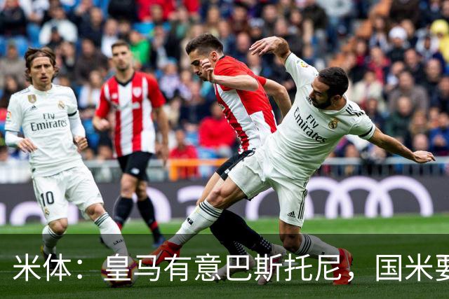 米体：皇马有意巴斯托尼，国米要价7千万 穆帅将作出最终决定