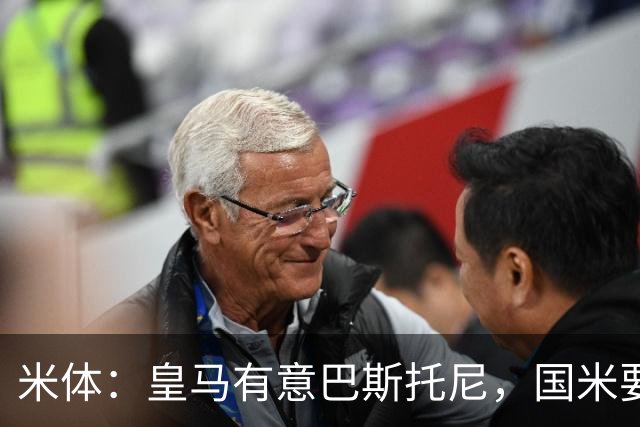 米体：皇马有意巴斯托尼，国米要价7千万 穆帅将作出最终决定