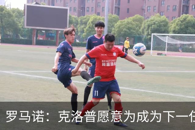 罗马诺：克洛普愿意为成为下一任德国队主帅
