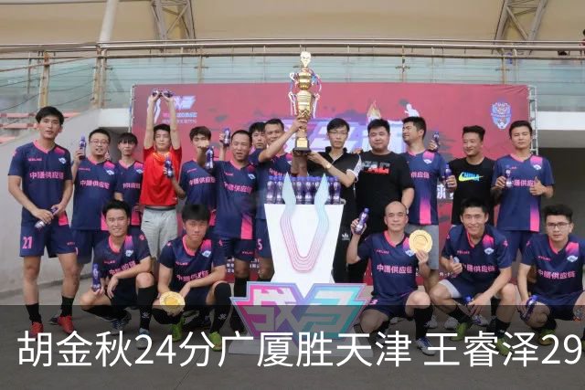 胡金秋24分广厦胜天津 王睿泽29+9青岛胜同曦