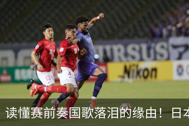 读懂赛前奏国歌落泪的缘由！日本男足主帅森保一笔记热血内容再度引发热议