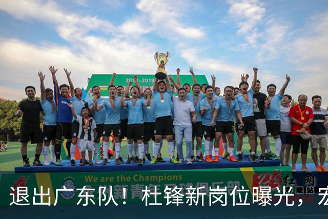 退出广东队！杜锋新岗位曝光，宏远新帅正式出炉！