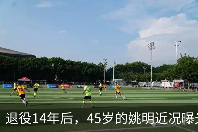 退役14年后，45岁的姚明近况曝光，面相变了，走路姿势奇怪引争议