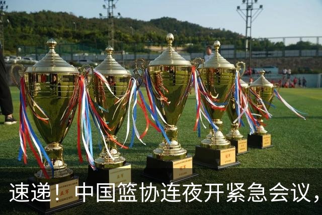 速递！中国篮协连夜开紧急会议，杜锋或顶替郭士强，赵继伟打封闭上阵