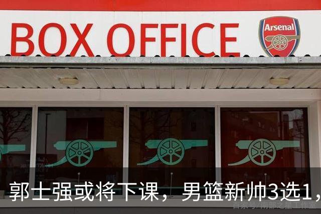郭士强或将下课，男篮新帅3选1，杨鸣在列，杜锋热门，从未输日本