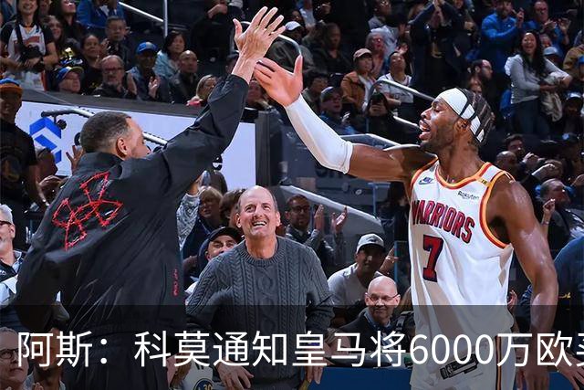 阿斯：科莫通知皇马将6000万欧买断帕斯，皇马相信他一年后会回来