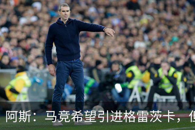 阿斯：马竞希望引进格雷茨卡，但无法承受球员1500万欧元的年薪