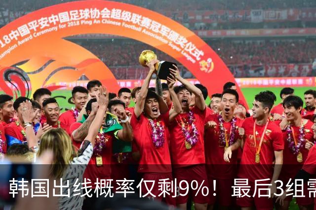 韩国出线概率仅剩9%！最后3组需满足两大愿景 韩媒却已预热淘汰赛