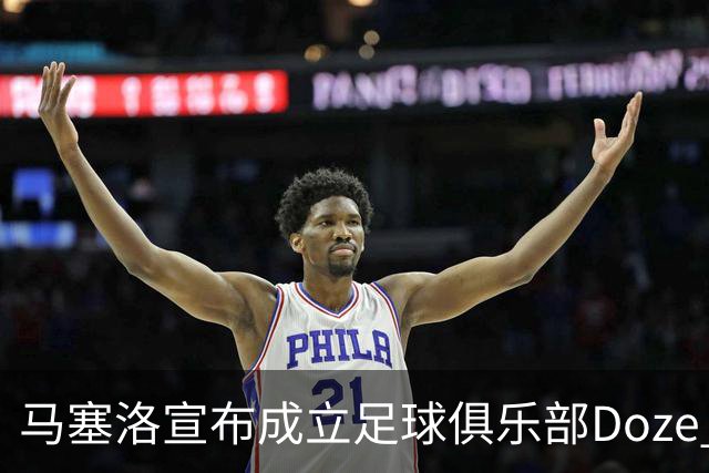 马塞洛宣布成立足球俱乐部Doze Madrid，队名致敬在皇马球衣号码