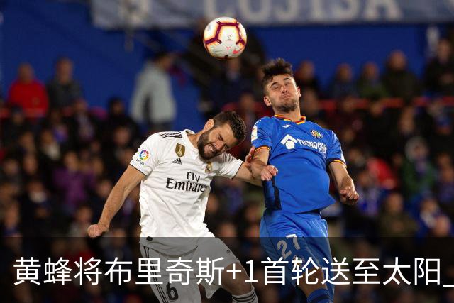 黄蜂将布里奇斯+1首轮送至太阳 得到阿伦+奥尼尔