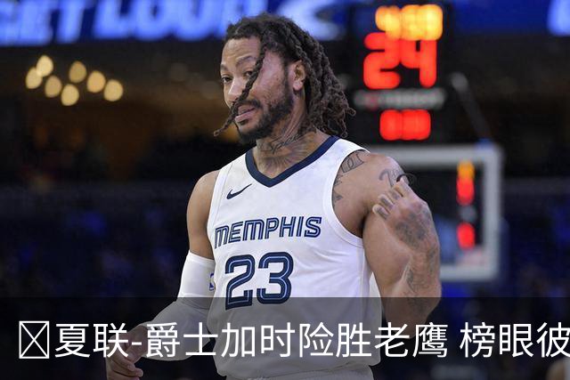 🏀夏联-爵士加时险胜老鹰 榜眼彼得森28分 8号秀弗莱明斯16中4