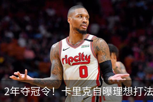 2年夺冠令！卡里克自曝理想打法，曼联争冠乐观背后藏着多少底气？