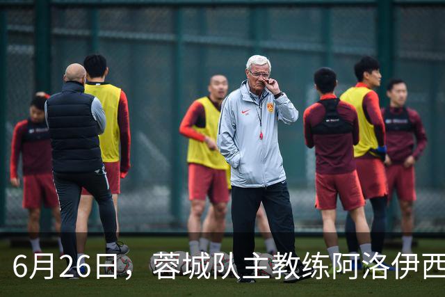 6月26日，蓉城队主教练阿洛伊西和队长韦世豪出席赛前新闻发布会